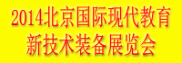 2014北京國際現代教育與3d打印技術設備展覽會