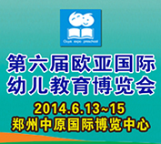 2014第六屆中國（鄭州）歐亞國際幼兒教育博覽會
