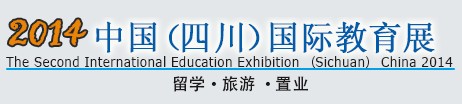 2014四川國際教育展暨留學移民投資置業展覽會