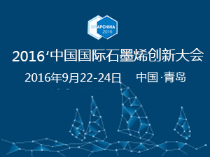 2016年中國國際石墨烯創新大會