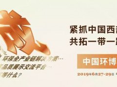 2019中國西部成都國際生態環境保護博覽會 首屆中國環博會成都展