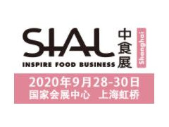 2020第二十一屆SIALCHINA中國國際食品和飲料展覽會（中食展）