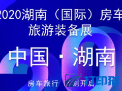 2020湖南（國際）房車旅游裝備展