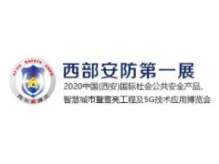 2021中國(西安)社會公共安全產品、人工智能、智慧城市暨5G 技術應用博覽會