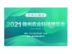 2021錦州農業科技博覽會