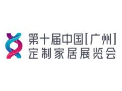 2021第十屆中國(廣州)定制家居展覽會
