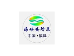 2021中國（福建）海峽兩岸智慧城市暨社會公共安全產品與技術博展覽會