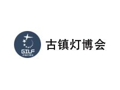 2021第26屆中國 ? 古鎮國際燈飾博覽會（春季展）