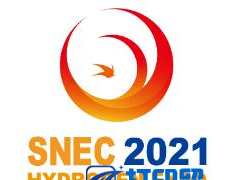 SNEC第三屆(2021)氫能及燃料電池工程技術展覽會暨論壇