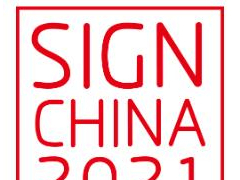 2021第二十一屆上海國際廣告標識展