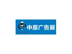 2021春季（鄭州）第37屆中原廣告展