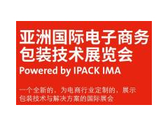 2021亞洲國際物流電子商務包裝技術展覽會