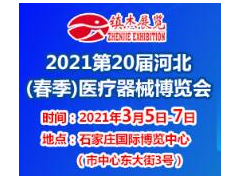 2021第20屆河北（春季）醫療器械博覽會
