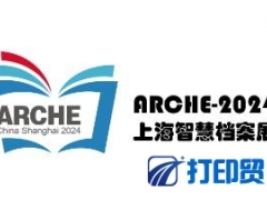 2024第三屆上海國際智慧檔案展覽會暨高峰論壇