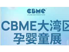2023CBME大灣區孕嬰童展/深圳國際孕嬰童及跨境博覽會